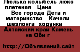 Люлька-колыбель люкс плетеная › Цена ­ 3 700 - Все города Дети и материнство » Качели, шезлонги, ходунки   . Алтайский край,Камень-на-Оби г.